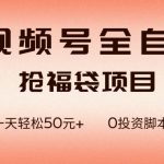 视频号自动抢福袋脚本：零成本日赚50+，轻松被动收入全揭秘