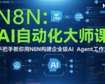 AI自动化大师课：手把手教你用N8N构建企业级AI AGENT工作流