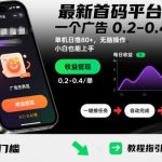 暴利首码平台揭秘：单广告0.4元保底，日赚100+矩阵无脑操作，新手小白秒躺赚！