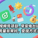 AI视频号项目，早安电台玩法，流量非常好，变现方式多