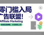 零门槛入局广告联盟！AFFILIATE MARKETING初级实战课程，小白轻松上手