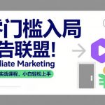 零门槛入局广告联盟！AFFILIATE MARKETING初级实战课程，小白轻松上手