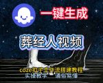 通过COZE工作流，一键生成《葬经人》爆火短视频，实操搭建教学课，通俗易懂