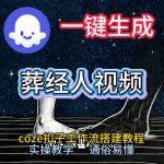 通过COZE工作流，一键生成《葬经人》爆火短视频，实操搭建教学课，通俗易懂