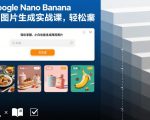 GOOGLE NANO BANANA AI图片生成实战课，轻松掌握，小白也能生成商用图片
