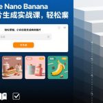 GOOGLE NANO BANANA AI图片生成实战课，轻松掌握，小白也能生成商用图片