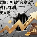 闷声发大财终极秘籍：爆炸式吃透时代红利，告别穷稳定！