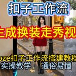 2026超神教程：COZE扣子一键生成换装走秀视频，保姆级全流程秒变专业！