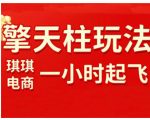 拼多多擎天柱玩法，从起链接逻辑、直通车考核、裂变商品等实操维度，教你快速起店且稳定获流（更新2026）
