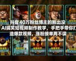 抖音40万粉丝博主的熊出没AI搞笑短视频制作教学，手把手带你打造爆款视频，涨粉接单两不误