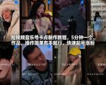 短视频音乐号卡点制作教程，5分钟一个作品，操作简单有手就行，快速起号涨粉