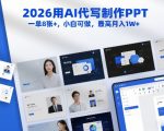 2026用AI代写制作PPT，一单8张+，小白可做，最高月入1W+