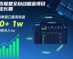 广告联盟全自动掘金项目，稳定长期，实测单窗口最高收益30+，可矩阵月入1W+【揭秘】