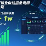 广告联盟全自动掘金项目，稳定长期，实测单窗口最高收益30+，可矩阵月入1W+【揭秘】