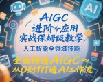 AIGC进阶应用实战保姆级教学，人工智能全领域技能，全面精通AIGC从0到1打通AI工作流