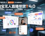 淘宝无人直播带货14.0（2026最新版）：合规不封号，公私域结合，玩法超简单，日入1K+【揭秘】