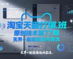 淘宝天猫打爆班原创技术第77期，无界+逛逛强起内容流