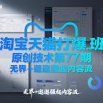 淘宝天猫打爆班原创技术第77期，无界+逛逛强起内容流