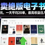 卖绝版电子书，一单99米一天平均20单，最高收益日入2K+，落地性强且变现稳定【揭秘】