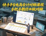 快手平台电商会计对账课程，手把手教你做对账