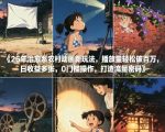 26年治愈系农村动画新玩法，播放量轻松破百万，日收益多张，0门槛操作，打造流量密码