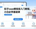 扣子COZE喂饭级入门教程，小白必学基础课