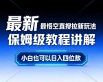 最新最悟空直搜拉新玩法保姆级教程讲解，小白也可以日入四位数