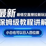 最新最悟空直搜拉新玩法保姆级教程讲解，小白也可以日入四位数