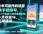 全年可操作的项目，快手视频号无门槛不露脸小游戏直播变现，一天收益1K，长期稳定【揭秘】