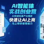 AI智能体实战创业营12月23-25号线下课，AI快速批量产出爆款，快速让AI上岗，马上帮你省钱省力