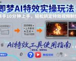 即梦AI特效速成秘籍：新手10分钟秒变高手，轻松制作惊人视频！