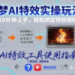 即梦AI特效速成秘籍：新手10分钟秒变高手，轻松制作惊人视频！