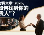 付费文章：2026，如何找到你的“贵人”？