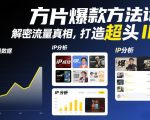 方片爆款方法论，解密流量真相，打造超头IP