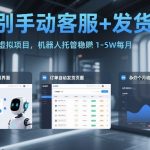 告别手动客服+发货！拼多多虚拟项目，机器人托管稳賺1-5W每月【揭秘】