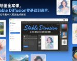 AI绘画全案课，STABLE DIFFUSION零基础到高阶，全方位掌握AIGC视觉生成技能