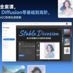 AI绘画全案课，STABLE DIFFUSION零基础到高阶，全方位掌握AIGC视觉生成技能