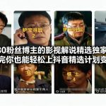 抖音30万粉丝博主的影视解说精选独家教学，学完你也能轻松上抖音精选计划变现