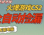 2026爆款揭秘：CS2交易全自动捡漏暴利赚钱，手机日入500元零门槛副业
