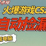 2026爆款揭秘：CS2交易全自动捡漏暴利赚钱，手机日入500元零门槛副业