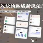 日入1K的私域新玩法：日引30+精准流，转化率50%，日销5-10笔（单笔3张）