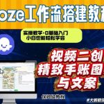 通过COZE工作流，抖音视频一键二创，内容转图片，实操教学，小白也可以学会，搭建自己的AI智能体