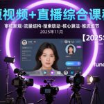 短视频+直播综合课程，审核新规-流量结构-搜索联动-核心算法-推流细节【更新】