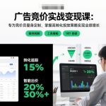 竞价员必学爆款课：广告竞价实战变现秘籍，高转化投放策略助业绩飙升！