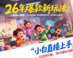 26年爆款新玩法，儿童科普AI视频，全流程实操，轻松做爆款内容，小白直接上手，附详细玩法教程