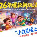 26年爆款新玩法，儿童科普AI视频，全流程实操，轻松做爆款内容，小白直接上手，附详细玩法教程