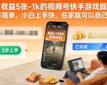 日赚500-1000元！视频号快手游戏暴利掘金秘籍，零基础小白在家轻松创业【终极揭秘】