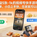 日赚500-1000元！视频号快手游戏暴利掘金秘籍，零基础小白在家轻松创业【终极揭秘】