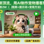 AI宠物短视频爆火！1周狂涨2W粉，视频+提示词+变现秘籍