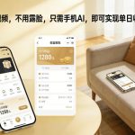 不用拍视频，不用露脸，只需手机AI，即可实现单日收益1K+【揭秘】